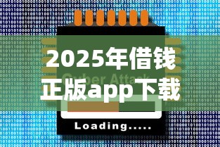 2025年借钱正版app下载？整理五个网络贷款平台
