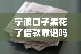 宁波口子黑花了借款靠谱吗？这些风险要注意！