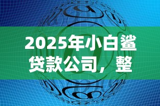 2025年小白鲨贷款公司，整理5个黑户都能下的软件