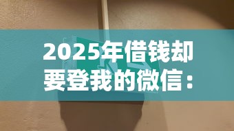 2025年借钱却要登我的微信：整理5个学生能贷款的平台