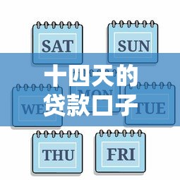 十四天的贷款口子有哪些？这5个靠谱平台必须知道！