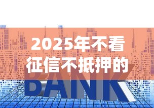 2025年不看征信不抵押的贷款利率还低？整理5个支付宝可以借钱的平台