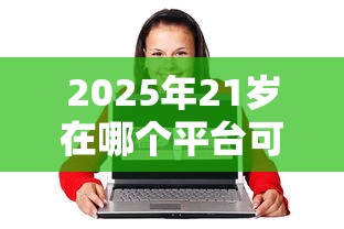 2025年21岁在哪个平台可以借钱，整合5个靠谱的借钱平台