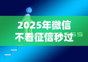 2025年微信不看征信秒过的网贷？公布5个网贷平台借款好审批