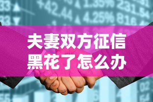 夫妻双方征信黑花了怎么办？3个步骤+2种渠道重获贷款资格