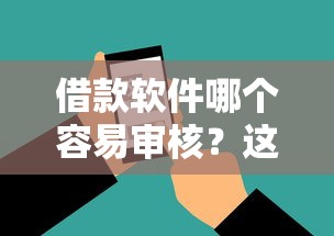 借款软件哪个容易审核？这5个平台通过率高、放款快！