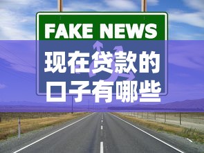 现在贷款的口子有哪些？这5个正规渠道通过率高、利率低