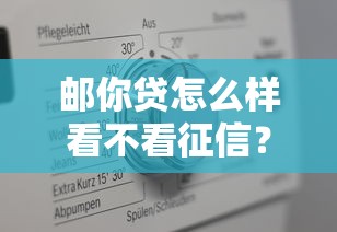 邮你贷怎么样看不看征信？实测后告诉你真实审批流程