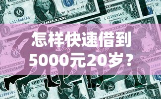 2025年爱奇艺分期乐乐花借钱，分享五个网贷平台额度高好下款的