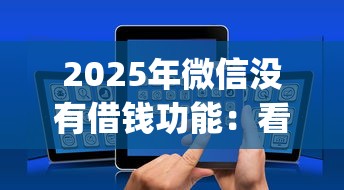 2025年微信没有借钱功能：看看这5个不看负债的网贷app