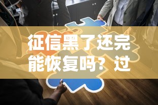 征信黑了还完能恢复吗？过来人用血泪史告诉你答案
