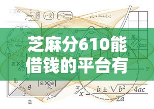 芝麻分610能借钱的平台有哪些?这5家灵活方案实测推荐! 芝麻分610能借钱的平台有哪些?这5家灵活方案实测推荐!