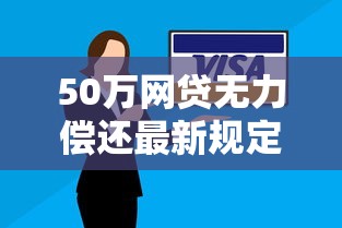 2025年网上加微信借钱是真的吗：看看这五个逾期必下款的平台