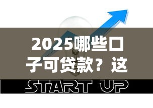 2025哪些口子可贷款?这5类正规渠道帮你解决资金难题 2025哪些口子可贷款?这5类正规渠道帮你解决资金难题