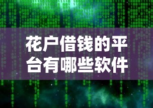 花户借钱的平台有哪些软件？这5款靠谱产品值得试