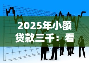 2025年小额贷款三千：看看这五个不看征信网贷平台哪些好下款
