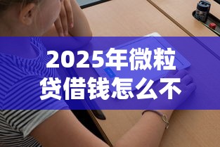 2025年微粒贷借钱怎么不通过，试试这五个黑户微信借500的平台
