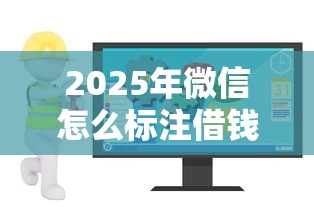 2025年微信怎么标注借钱软件？整理五个平安网贷平台