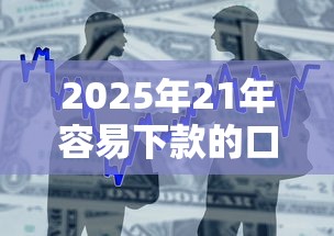 2025年21年容易下款的口子？整合5个秒下700芝麻分贷款软件