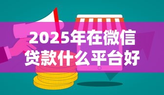 2025年在微信贷款什么平台好下款，推荐5个黑户借款平台