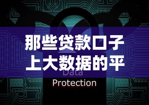那些贷款口子上大数据的平台，到底安不安全？