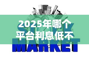 2025年哪个平台利息低不看征信？公布5个网贷正规平台