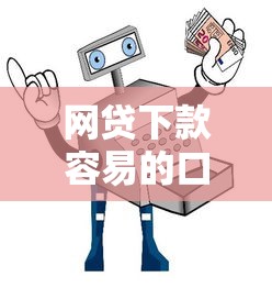 网贷下款容易的口子真的安全吗？专家教你3招辨别真伪平台