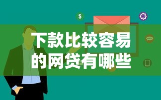 下款比较容易的网贷有哪些？这几家审核快、门槛低适合你
