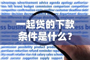 一起贷的下款条件是什么？详细解答申请前必看要点