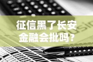 征信黑了长安金融会批吗？审批重点和替代方案解析