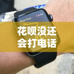 花呗没还会打电话给家人吗？逾期3个月亲身经历告诉你答案