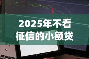 2025年不看征信的小额贷款app排行大全，试试这五个无视黑白百分百下款的借款软件