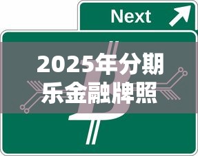 2025年分期乐金融牌照？看看这五个汽车贷款平台排名不分先后前十