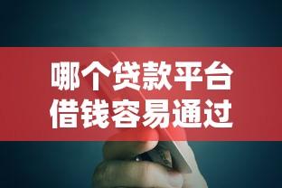 哪个贷款平台借钱容易通过审核？实测这5家门槛低、到账快