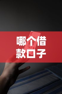 哪个借款口子好下贷款呢？5大靠谱平台实测对比
