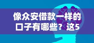 像众安借款一样的口子有哪些?这5个平台或许能帮到你 像众安借款一样的口子有哪些?这5个平台或许能帮到你