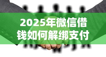 2025年微信借钱如何解绑支付宝？试试这5个平台贷款一定下得来