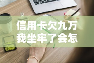 信用卡欠九万我坐牢了会怎么样？这些后果你必须知道
