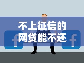 不上征信的网贷能不还吗？这3个后果你可能没想透