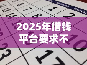 2025年借钱平台要求不高：罗列5个黑贷款平台