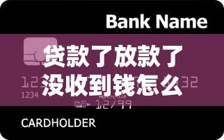 贷款了放款了没收到钱怎么办？3个原因+解决方法