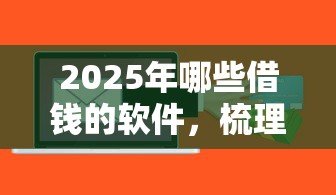 2025年哪些借钱的软件，梳理5个能贷款的平台