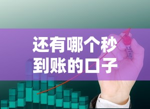 还有哪个秒到账的口子？实测这几个平台最快5分钟到账