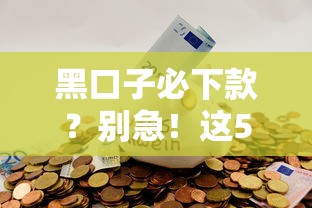 黑口子必下款？别急！这5个正规平台更靠谱