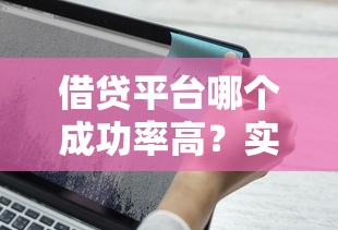 借贷平台哪个成功率高？实测5个审核快、下款稳的口子
