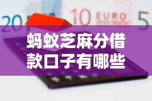蚂蚁芝麻分借款口子有哪些？实测这几个平台通过率高到离谱！