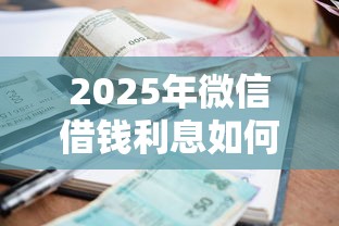 2025年微信借钱利息如何合法呢？试试这5个执行人贷款稳下的口子