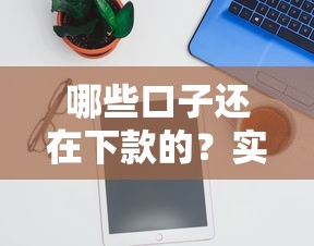 哪些口子还在下款的？实测这5个平台还能用，通过率高！