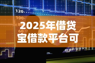 2025年借贷宝借款平台可靠吗？整合5个公积金借钱口子