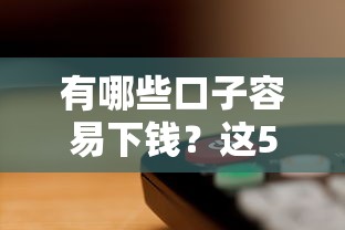 有哪些口子容易下钱？这5个平台审核快、门槛低